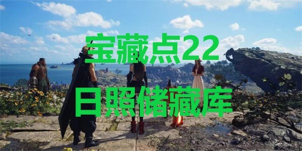 《最终幻想7重生》宝藏点22日照储藏库在哪里