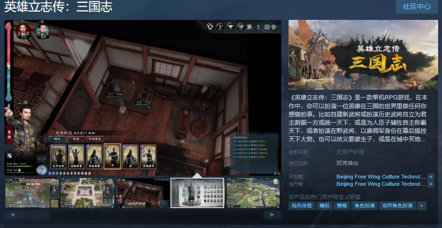 《英雄立志传：三国志》Steam页面 发售日待定