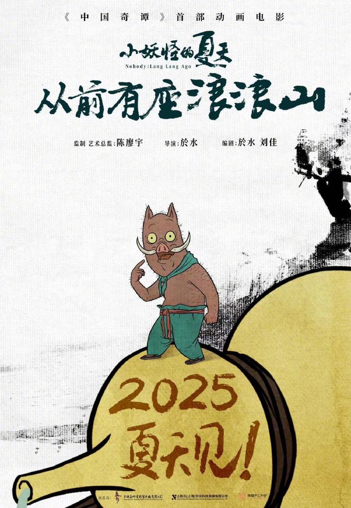 《小妖怪的夏天：从前有座浪浪山》发布海报 2025年暑期上映