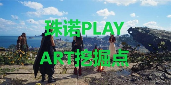 《最終幻想7重生》珠諾PLAY ART挖掘點在哪里