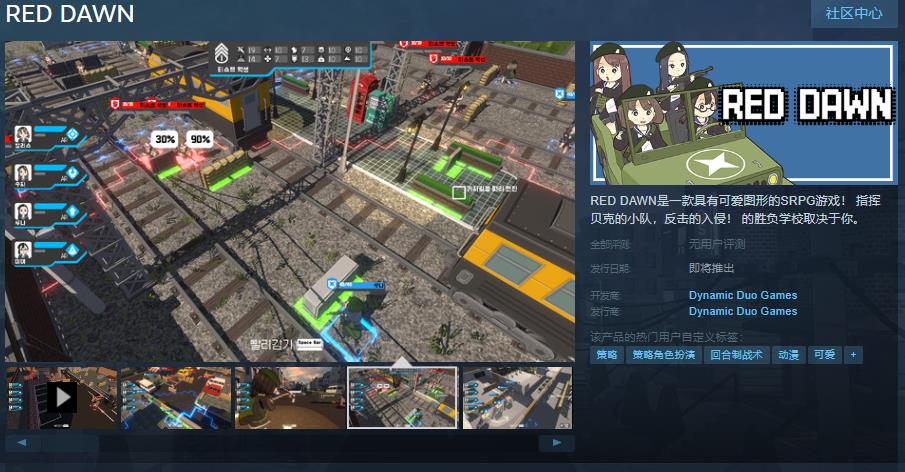 SRPG遊戲《RED DAWN》Steam頁面上線 支持簡體中文