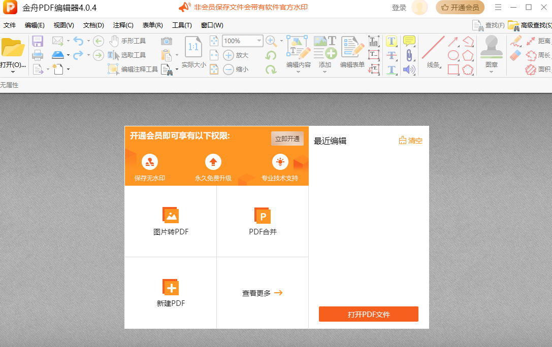 金舟PDF编辑器4.0.4.0