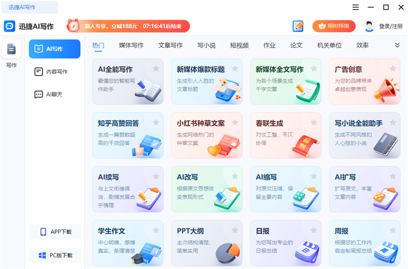 迅捷AI写作2.4.0.0