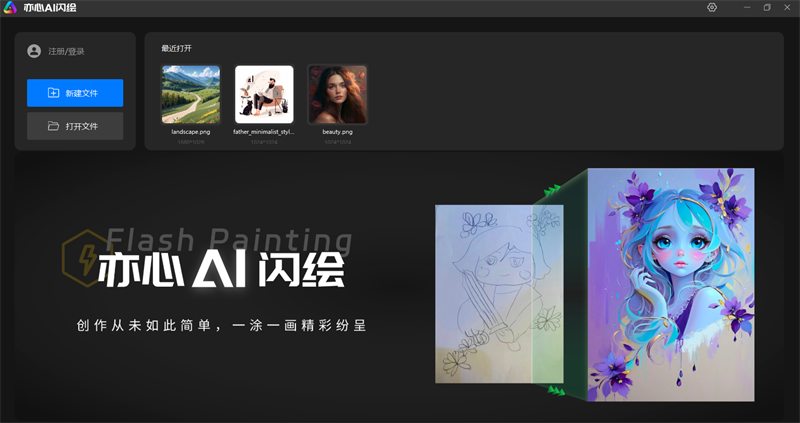 亦心AI闪绘电脑版1.0.1.40607