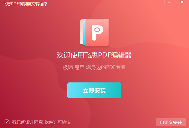 飞思PDF编辑器电脑版4.5.3.0