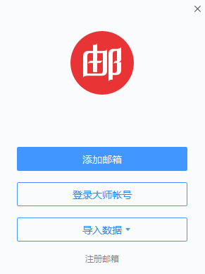 网易邮箱大师5.0.11.1024