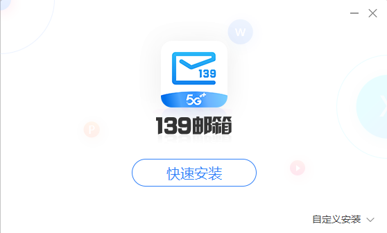 139邮箱电脑版6.2.8
