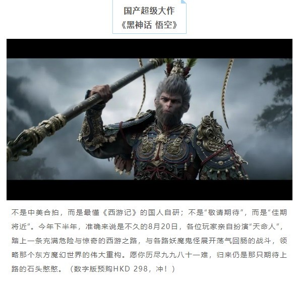 PS香港宣传《黑神话》：不是中美合拍 而是国人自研！