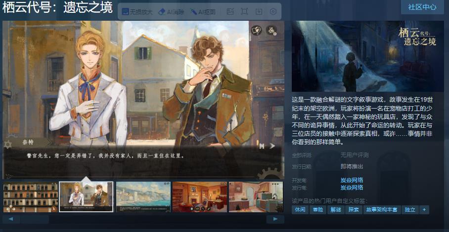 文字叙事游戏《栖云代号：遗忘之境》Steam页面 支持简体中文