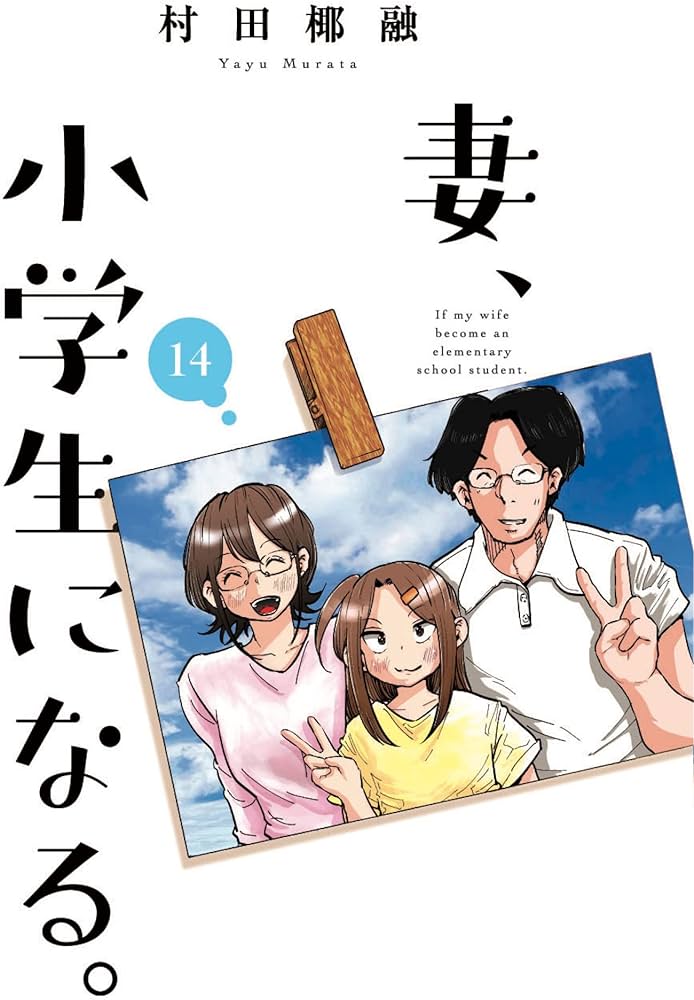 同名漫画改编动画《妻子变成小学生。》宣传PV放出 10月开播