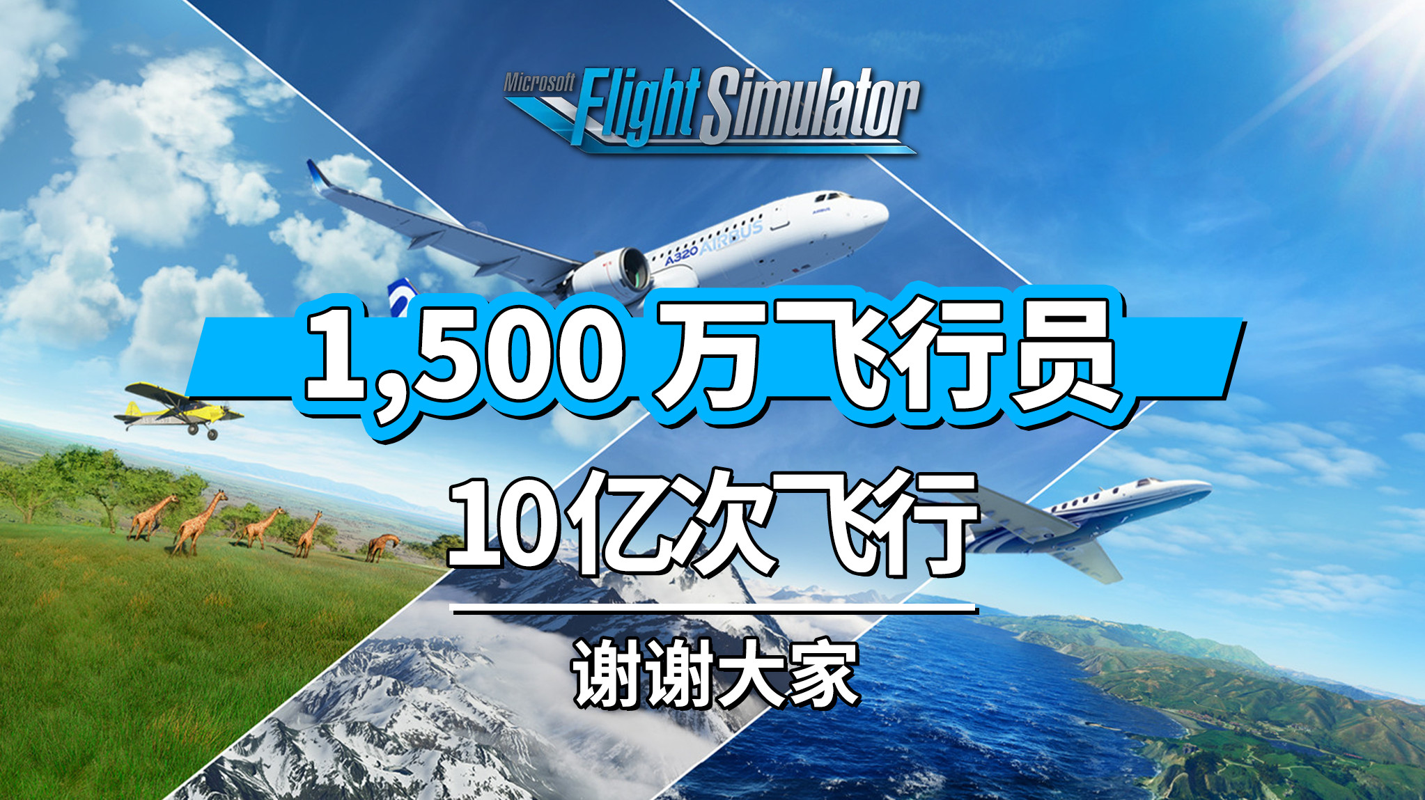 《微软飞行模拟》游戏玩家超过1500万