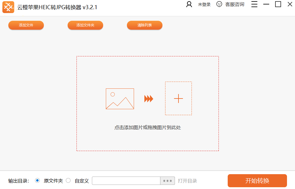 云橙苹果HEIC转JPG转换器3.2.1.0