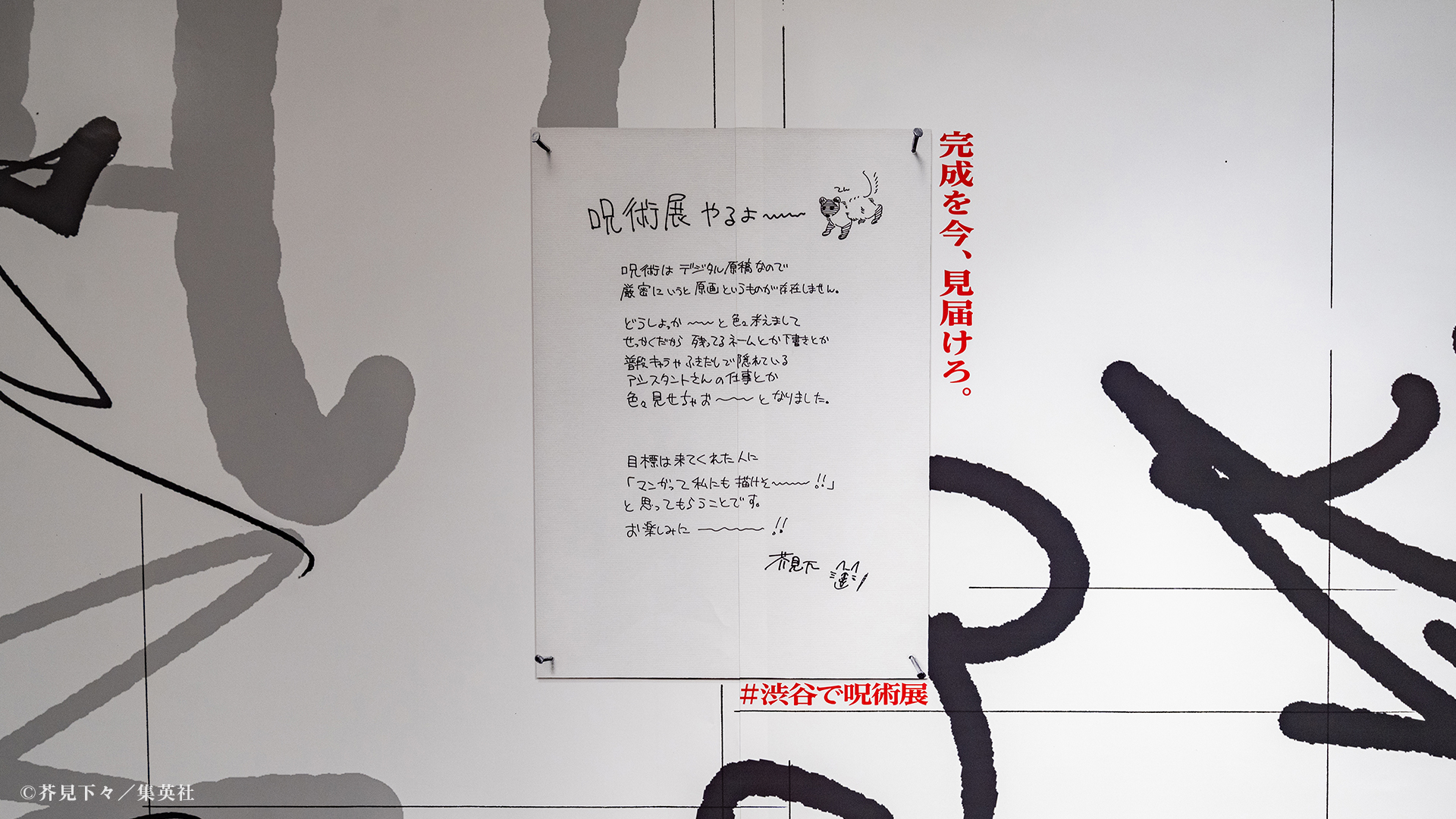 《咒术回战》官方放出涩谷站宣传展览实拍 全是线稿过于抽象