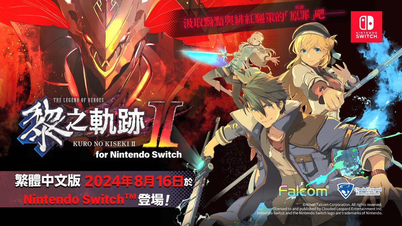 《英雄传说：黎之轨迹2》Switch中文版反向跳票 8月16日发售