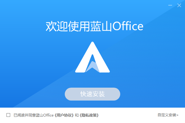 蓝山Office1.1.1.8171