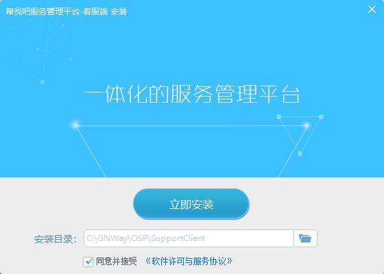 帮我吧服务管理平台客服端5.5.1.2