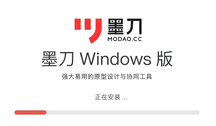 墨刀win32位1.3.6.0