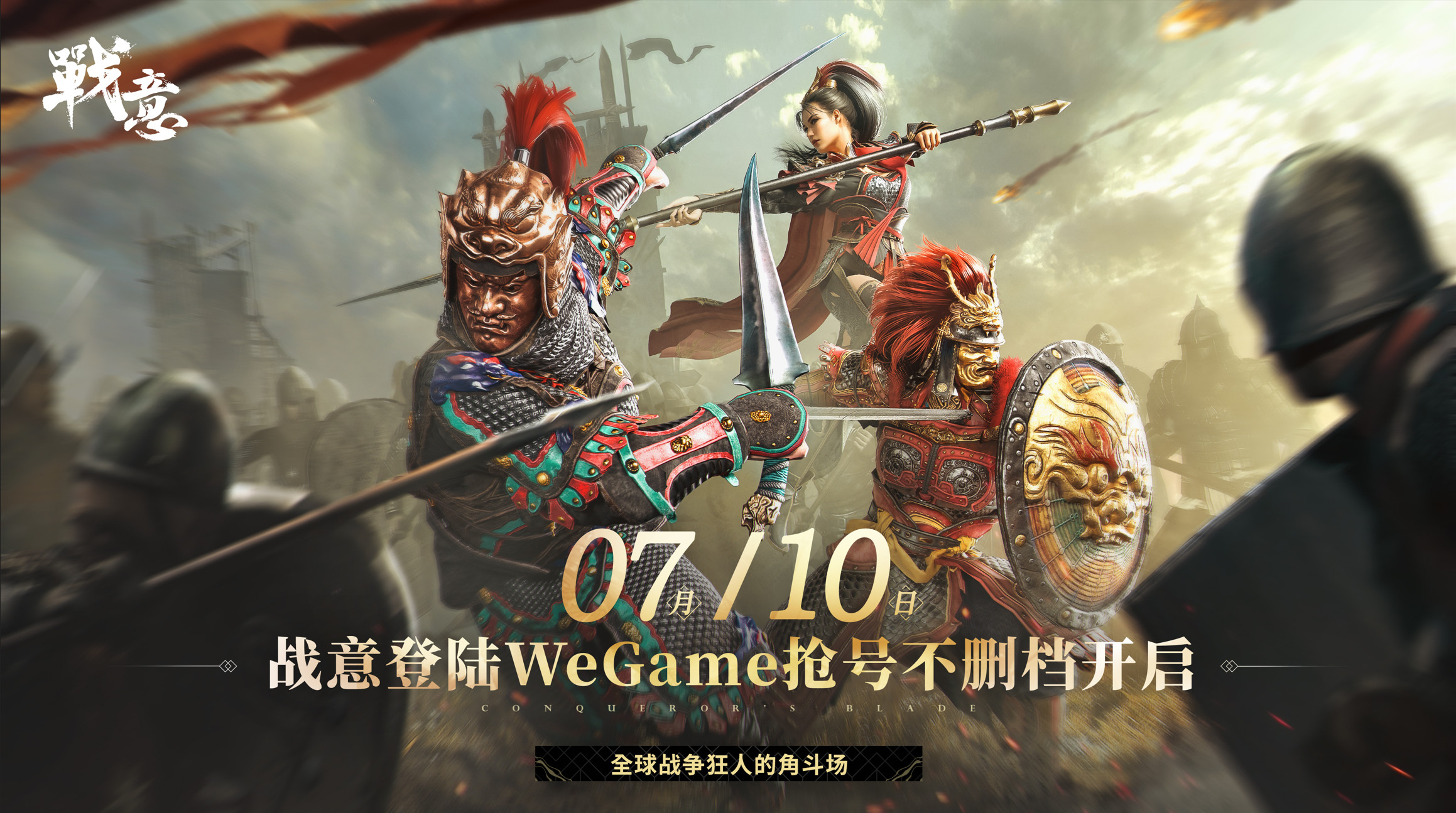 《战意》即将登陆腾讯WeGame平台 7月10日开启抢号不删档测试