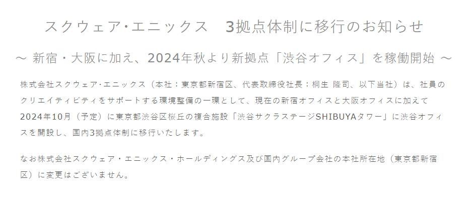 SE宣佈將於在東京涉谷開設新辦事處 10月開始營業