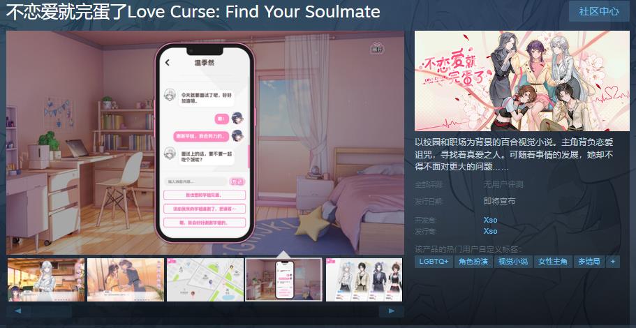百合視覺小說《不戀愛就完蛋瞭》Steam頁面上線 支持簡體中文