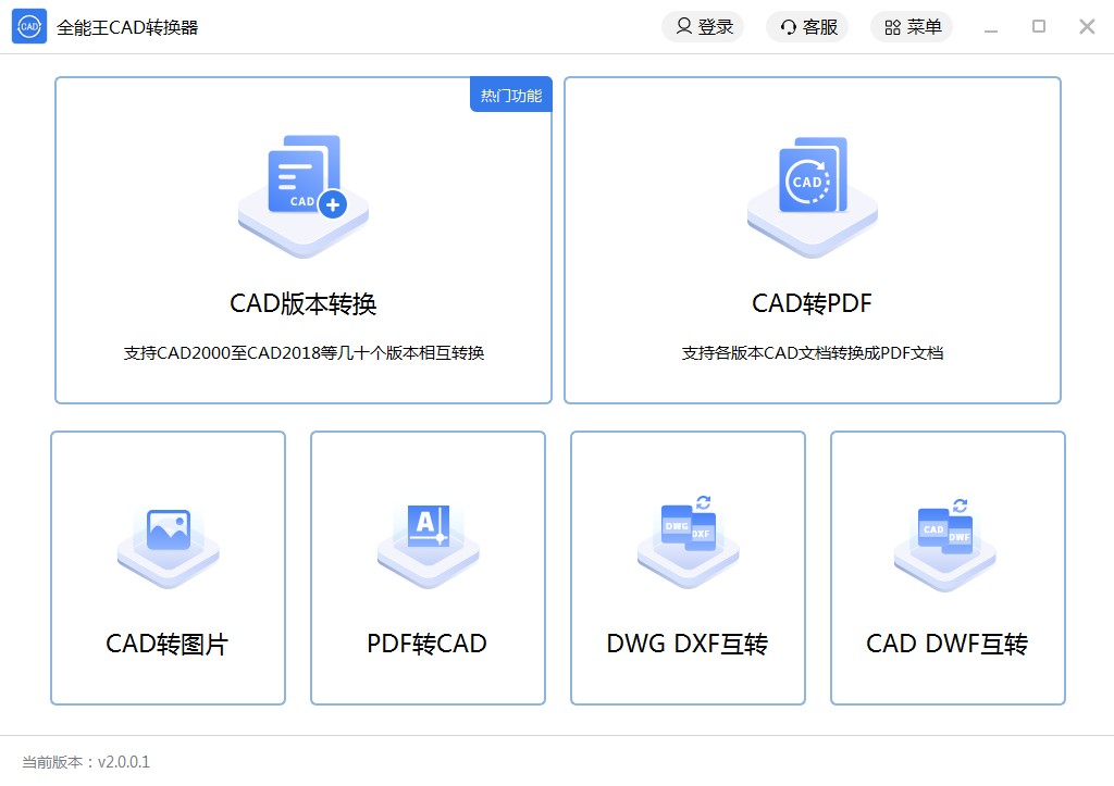 全能王CAD转换器电脑版2.0.0.3