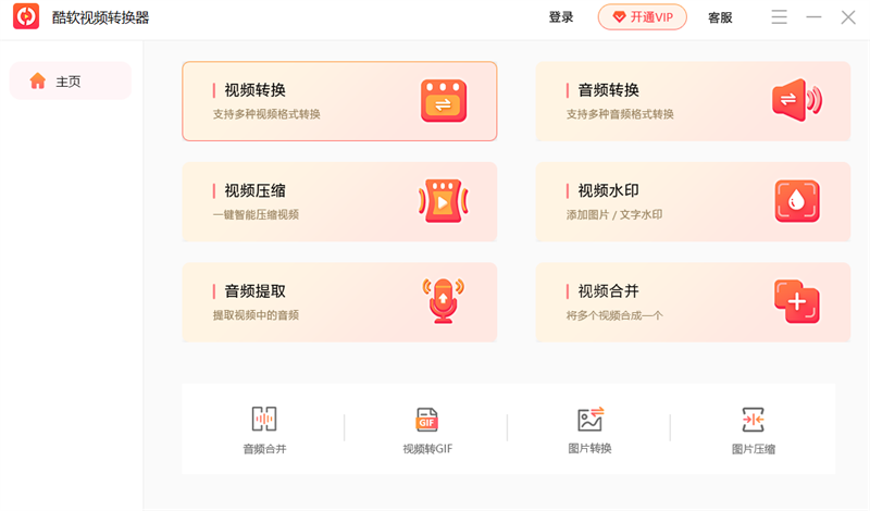 酷软视频转换器电脑版2.0.2.4