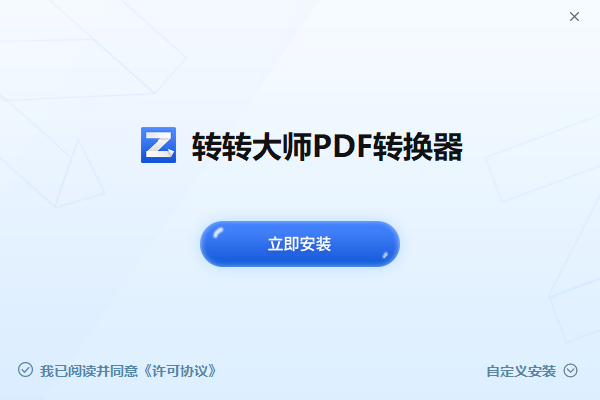 转转大师PDF转换器6.0.4.7