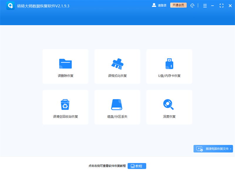 转转大师数据恢复软件2.1.9.3