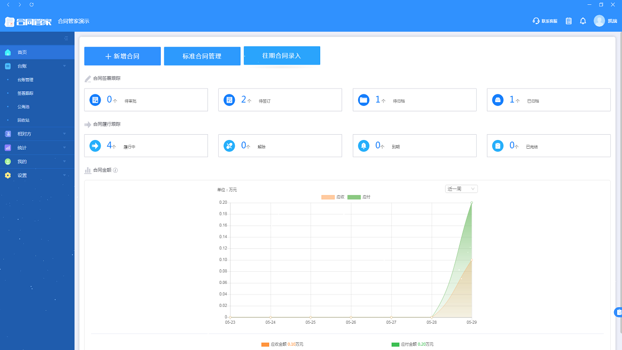 合同管家1.0.0.3