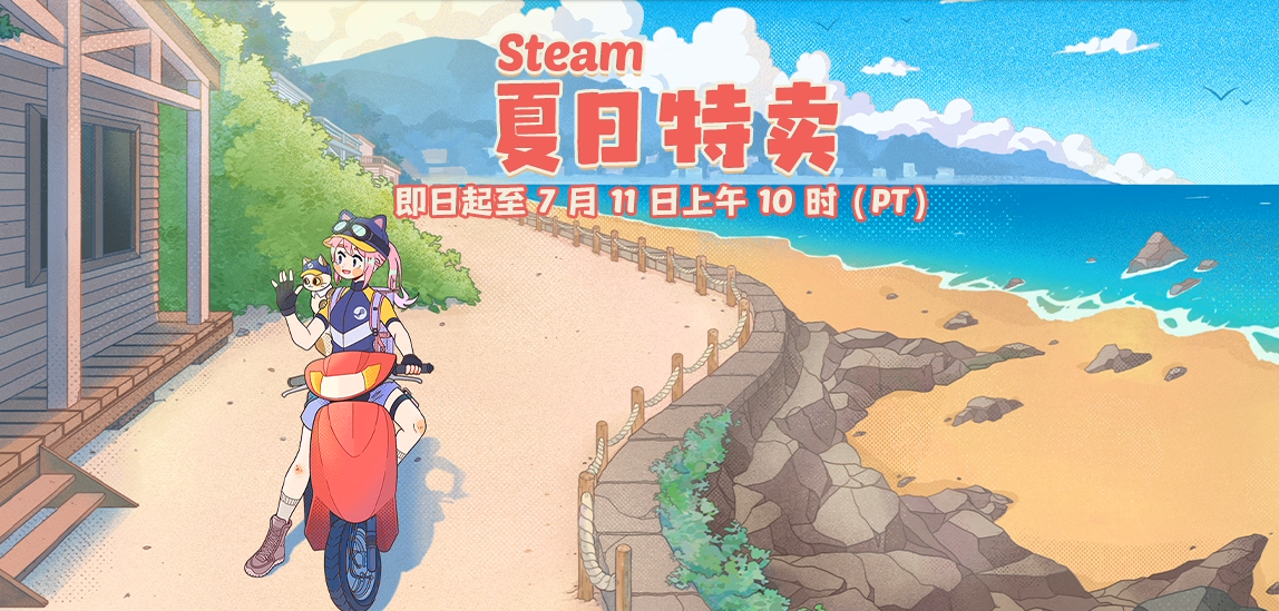 Steam夏促最後一周 古怪加速器免費助你暢玩