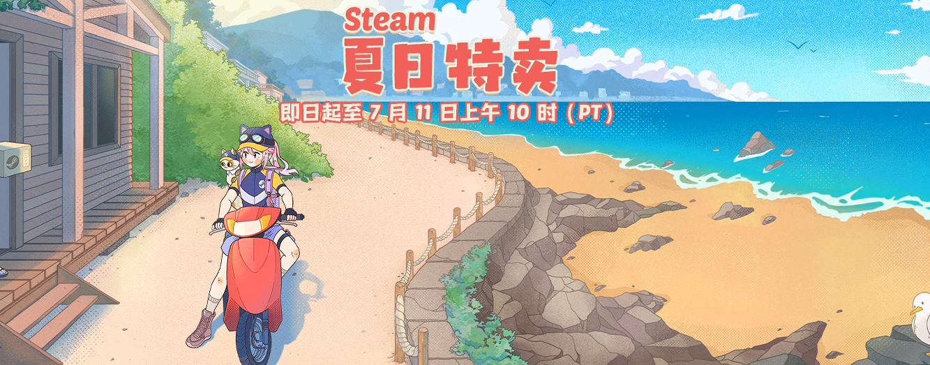 超多大作骨折新史低！steam夏促收尾，錯過這次再等半年！