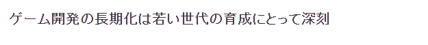 宫本茂承认任天堂开发层老化 需提升速度训练新人