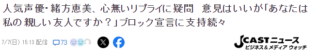 知名声优绪方惠美怒斥网络喷子 做该做的事