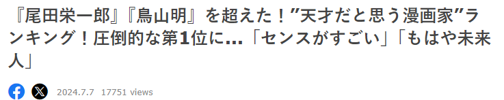 日媒天才漫画家票选排行 尾田超越鸟山明排第二