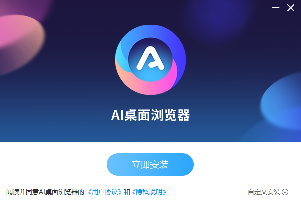 AI桌面浏览器1.0.0.12