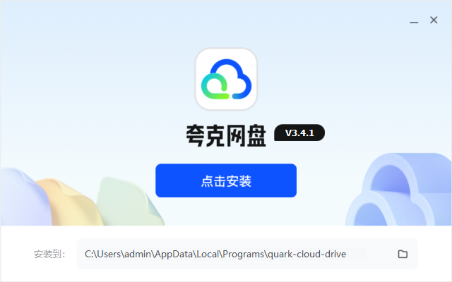 夸克网盘3.4.1