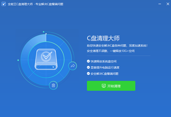 全能王C盘清理大师v2.0.0.6