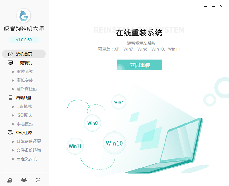 极客狗装机大师v1.0.0.60