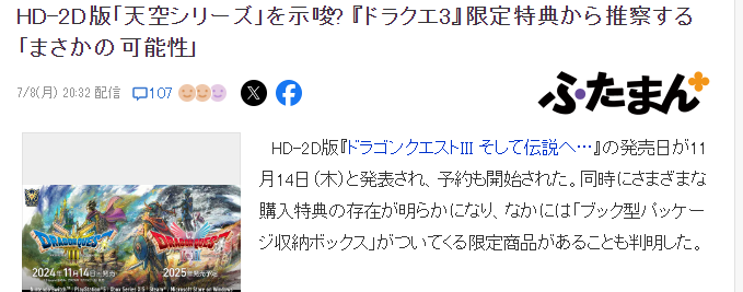 《勇者斗恶龙3 重制版》特典或暗示SE有意重制天空三部曲