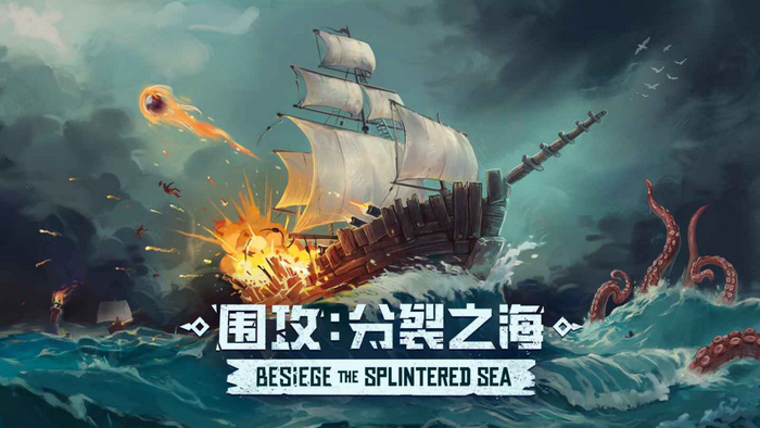 bwin·必赢-沙盒建造《围攻》DLC“分裂之海”确认会有后续更新？