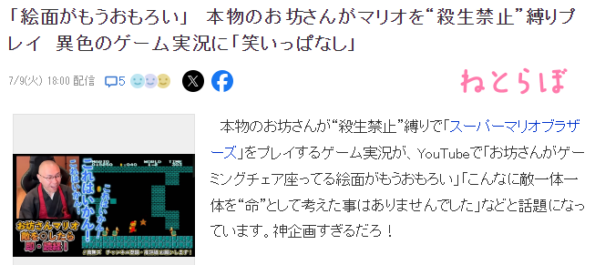 日本正規和尚直播玩《超級馬裡奧》引熱議 條件是不得殺生