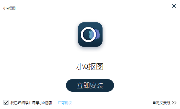 小Q抠图1.0.1.0