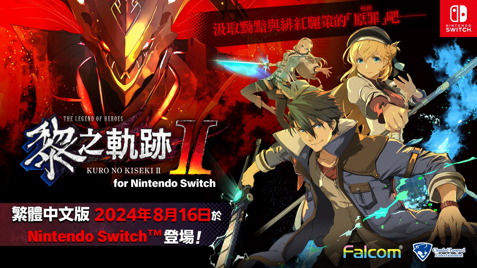 《英雄傳說：黎之軌跡2》Switch中文版開啟預(yù)購 8月16日發(fā)售