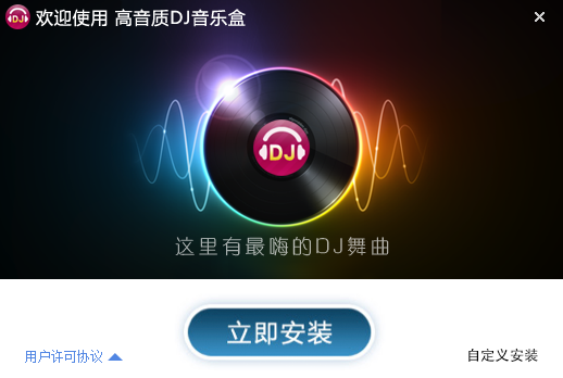 高音质DJ音乐盒6.6.9.22