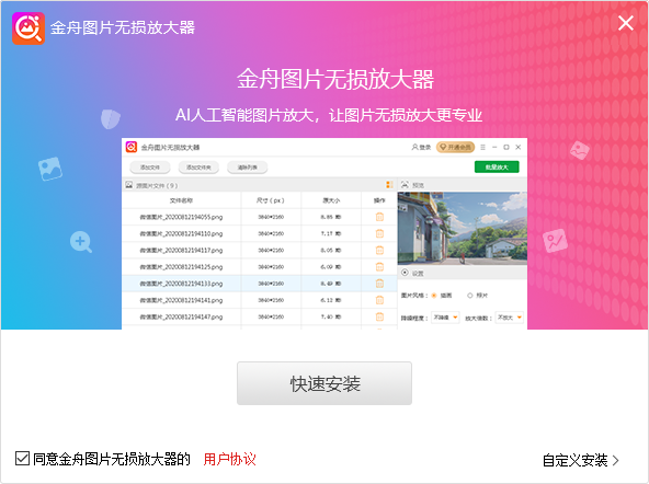 金舟图片无损放大器v4.2.6.0