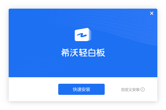 希沃轻白板1.0.1.8095