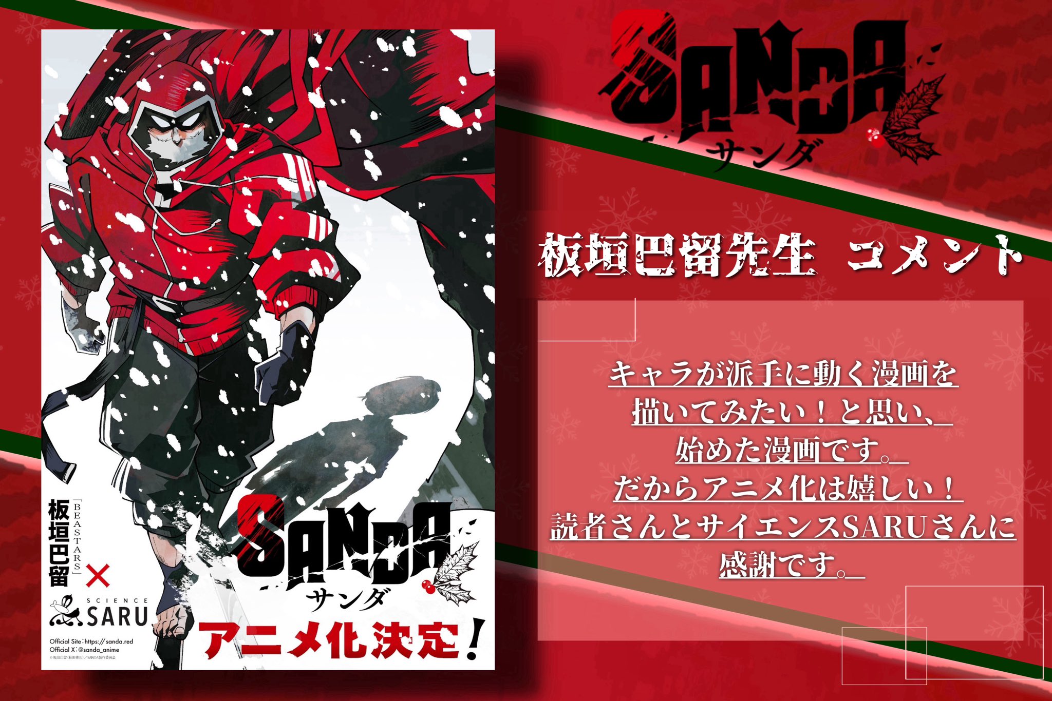 《動物狂想曲》作者漫畫作品《SANDA變身圣誕老人》宣布動畫化