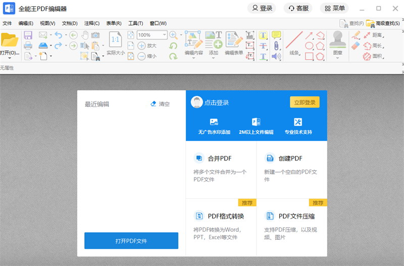 全能王PDF编辑器2.0.0.8