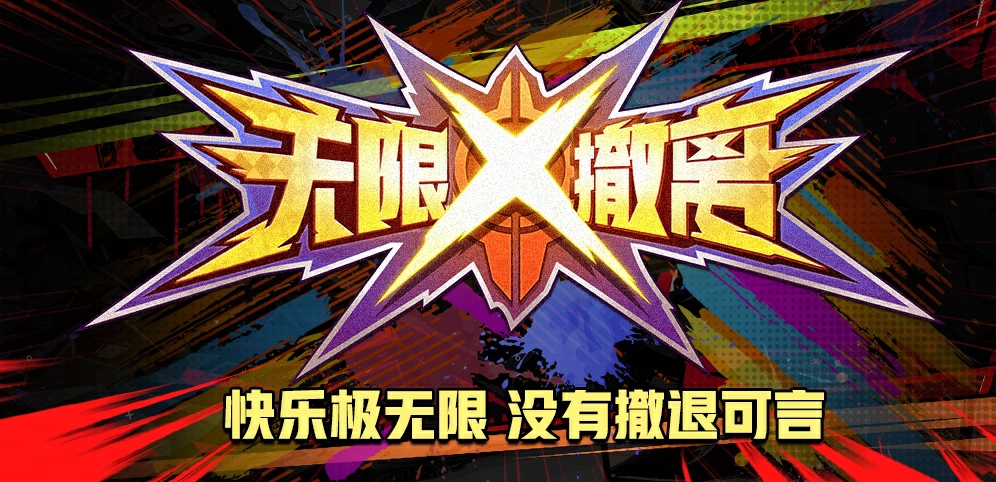 bwin·必赢-KK官方对战平台新图《无限撤离》上线 快乐无极限，没有撤退可言！？