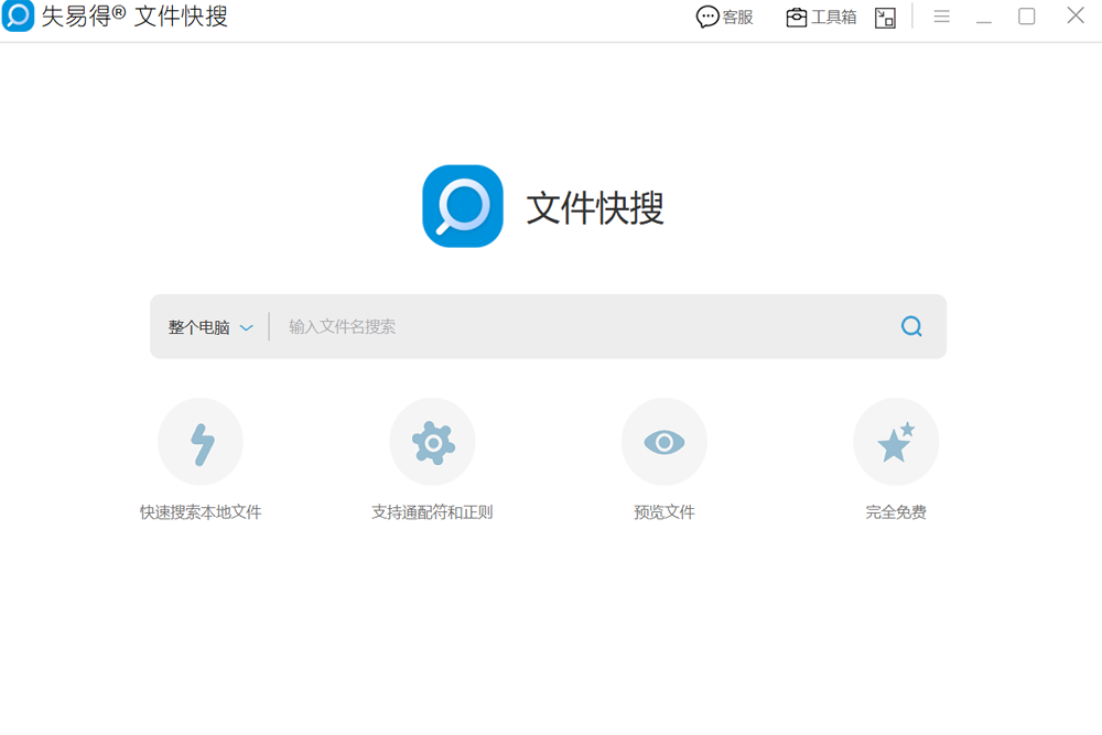 失易得文件快搜1.2.0.0